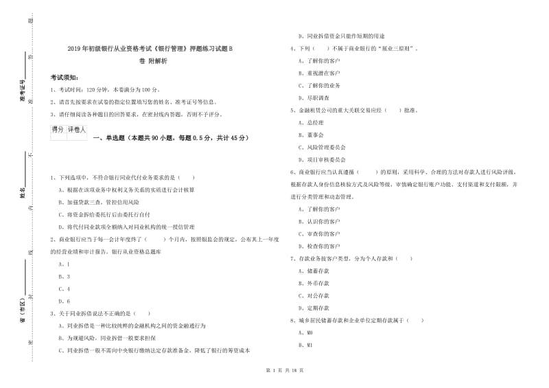 2019年初级银行从业资格考试《银行管理》押题练习试题B卷 附解析.doc_第1页