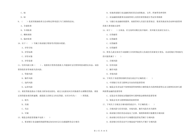 2019年初级银行从业资格考试《银行管理》押题练习试题B卷 附解析.doc_第2页