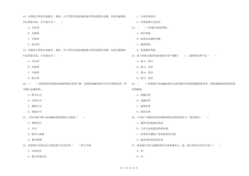 2019年初级银行从业资格考试《银行管理》押题练习试题B卷 附解析.doc_第3页