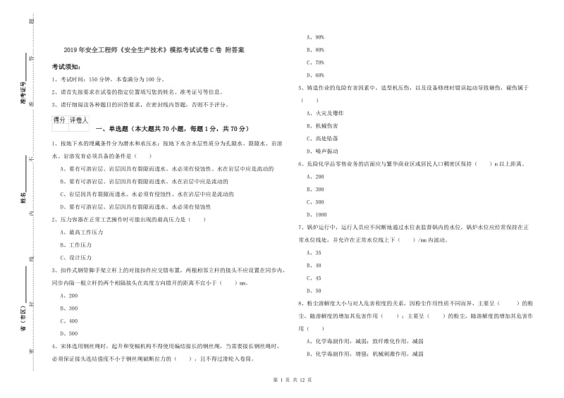 2019年安全工程师《安全生产技术》模拟考试试卷C卷 附答案.doc_第1页