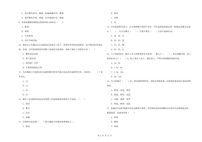 2019年安全工程师《安全生产技术》模拟考试试卷C卷 附答案.doc_第2页