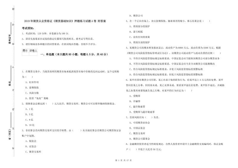 2019年期货从业资格证《期货基础知识》押题练习试题A卷 附答案.doc_第1页