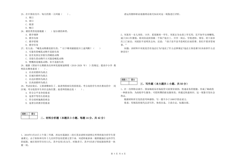 2019年教师资格证考试《综合素质（中学）》真题练习试卷C卷 附答案.doc_第3页