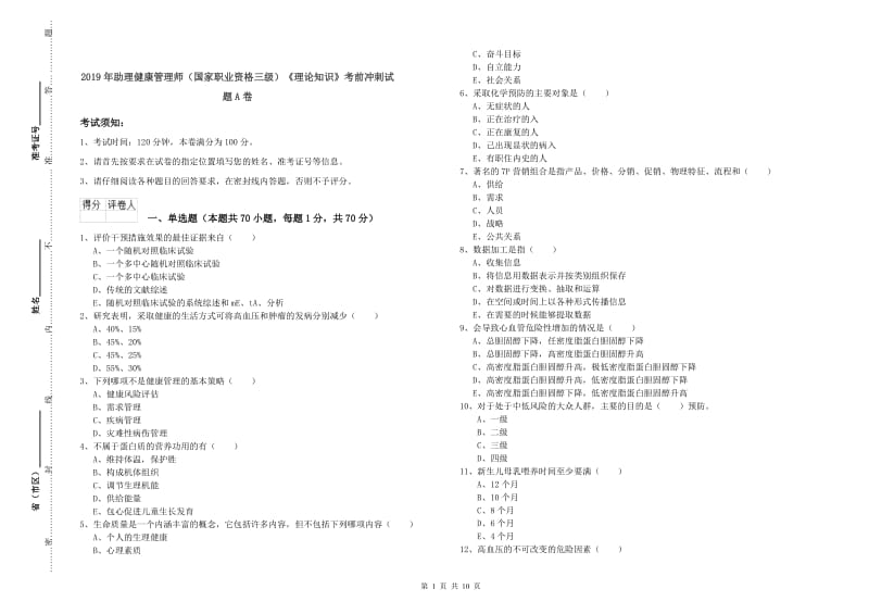 2019年助理健康管理师（国家职业资格三级）《理论知识》考前冲刺试题A卷.doc_第1页