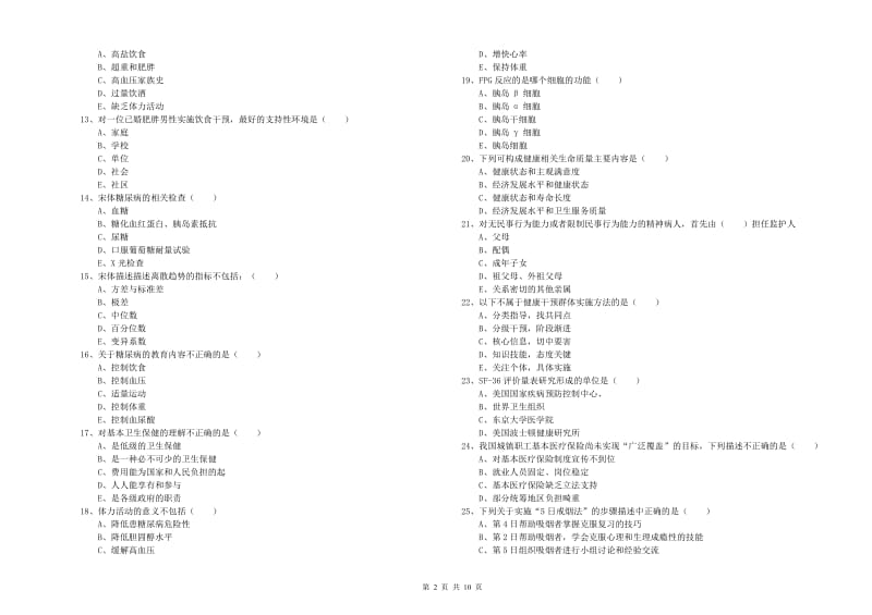 2019年助理健康管理师（国家职业资格三级）《理论知识》考前冲刺试题A卷.doc_第2页