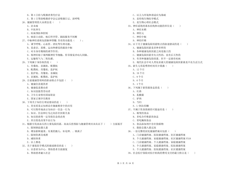 2019年助理健康管理师（国家职业资格三级）《理论知识》考前冲刺试题A卷.doc_第3页