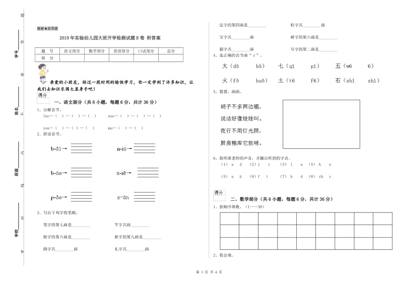 2019年实验幼儿园大班开学检测试题B卷 附答案.doc_第1页