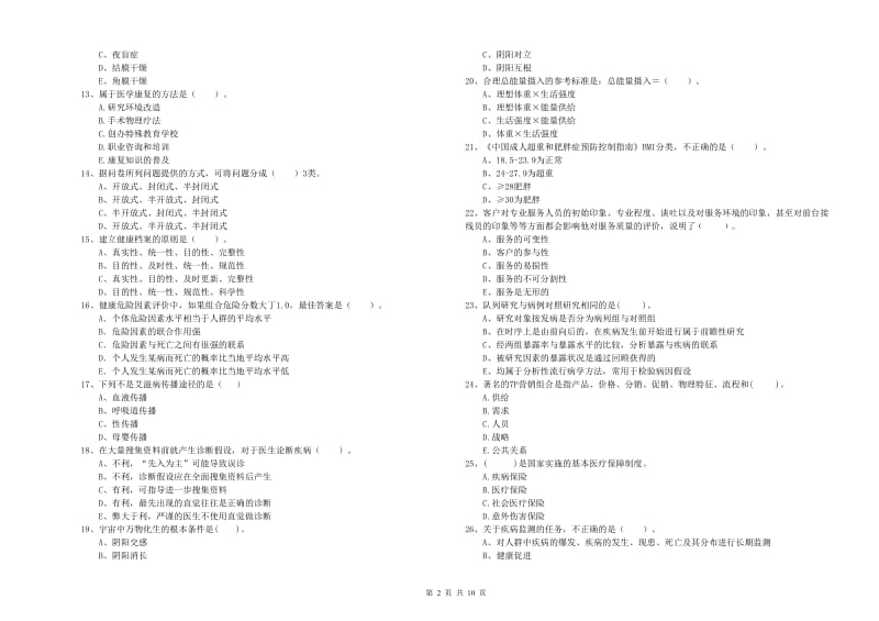 2019年健康管理师（国家职业资格二级）《理论知识》真题练习试卷B卷 含答案.doc_第2页