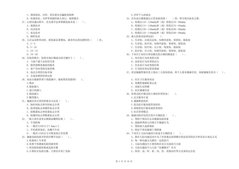 2019年健康管理师（国家职业资格二级）《理论知识》真题练习试卷B卷 含答案.doc_第3页