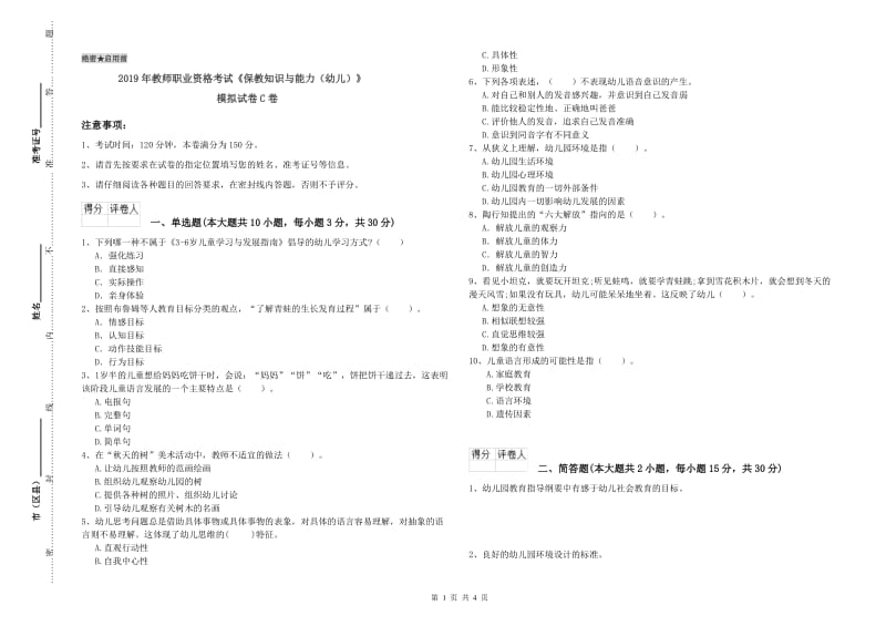 2019年教师职业资格考试《保教知识与能力（幼儿）》模拟试卷C卷.doc_第1页