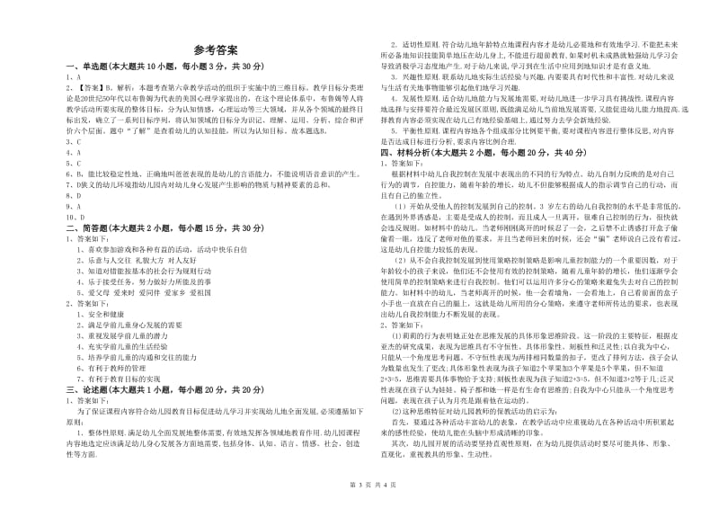 2019年教师职业资格考试《保教知识与能力（幼儿）》模拟试卷C卷.doc_第3页