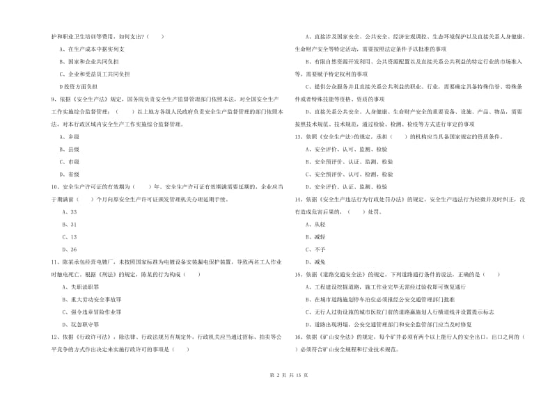 2019年安全工程师考试《安全生产法及相关法律知识》全真模拟考试试题B卷 附答案.doc_第2页