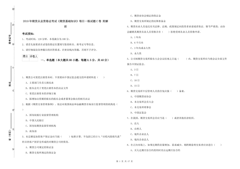 2019年期货从业资格证考试《期货基础知识》每日一练试题C卷 附解析.doc_第1页