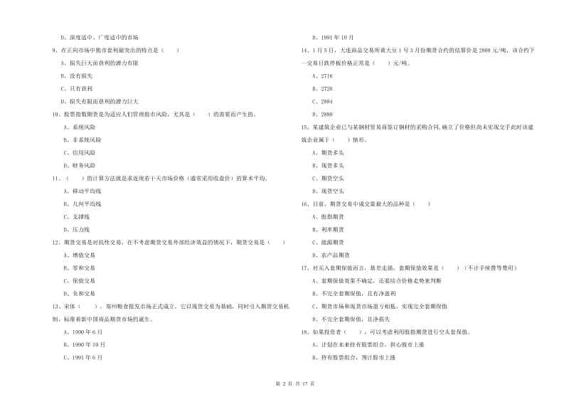 2019年期货从业资格证《期货投资分析》综合检测试卷 附答案.doc_第2页