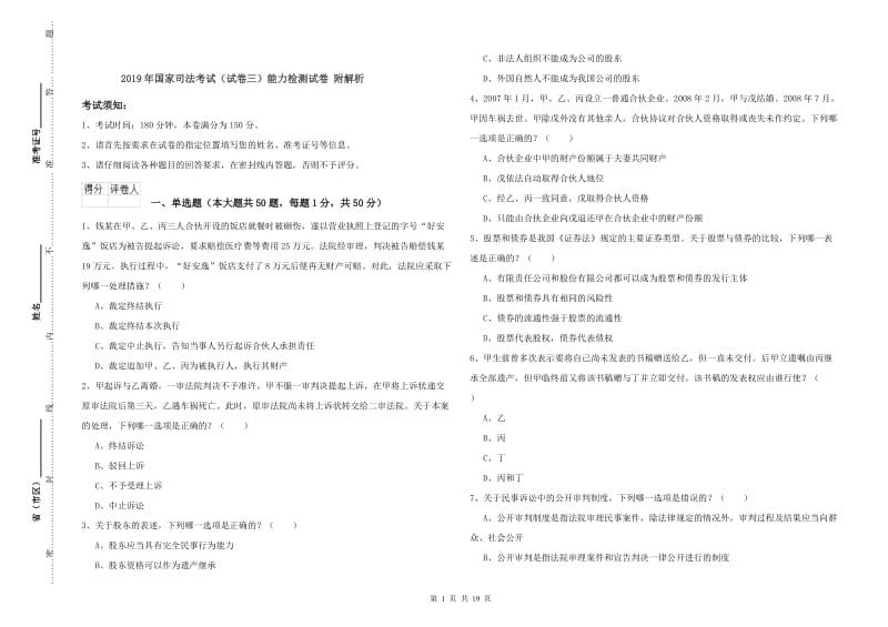 2019年国家司法考试（试卷三）能力检测试卷 附解析.doc_第1页