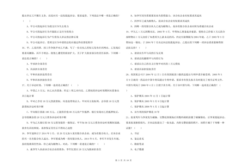 2019年国家司法考试（试卷三）能力检测试卷 附解析.doc_第3页