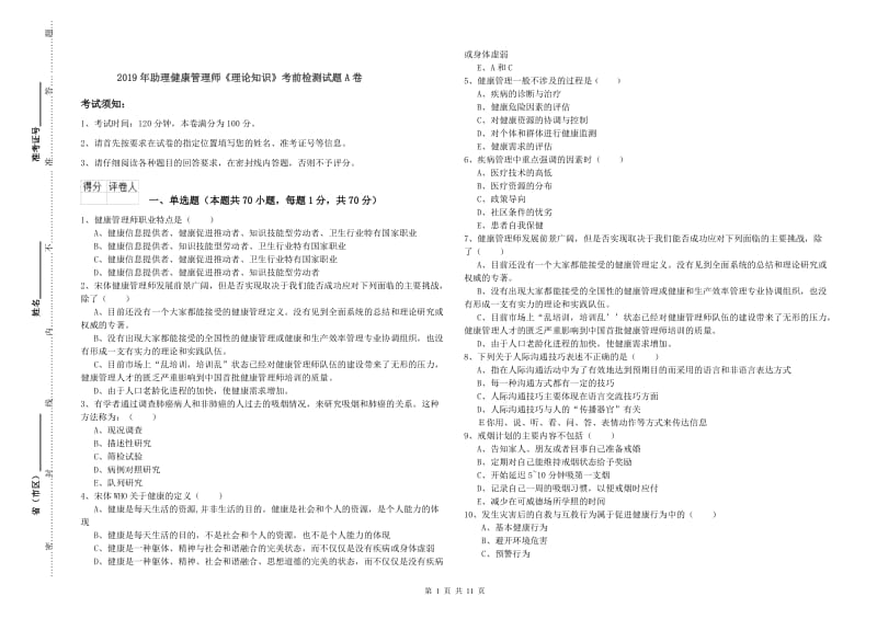 2019年助理健康管理师《理论知识》考前检测试题A卷.doc_第1页