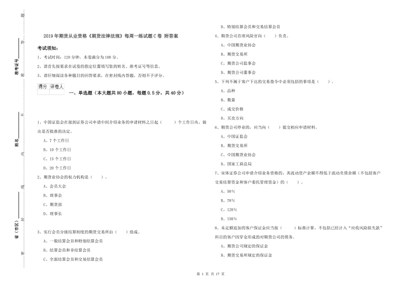 2019年期货从业资格《期货法律法规》每周一练试题C卷 附答案.doc_第1页