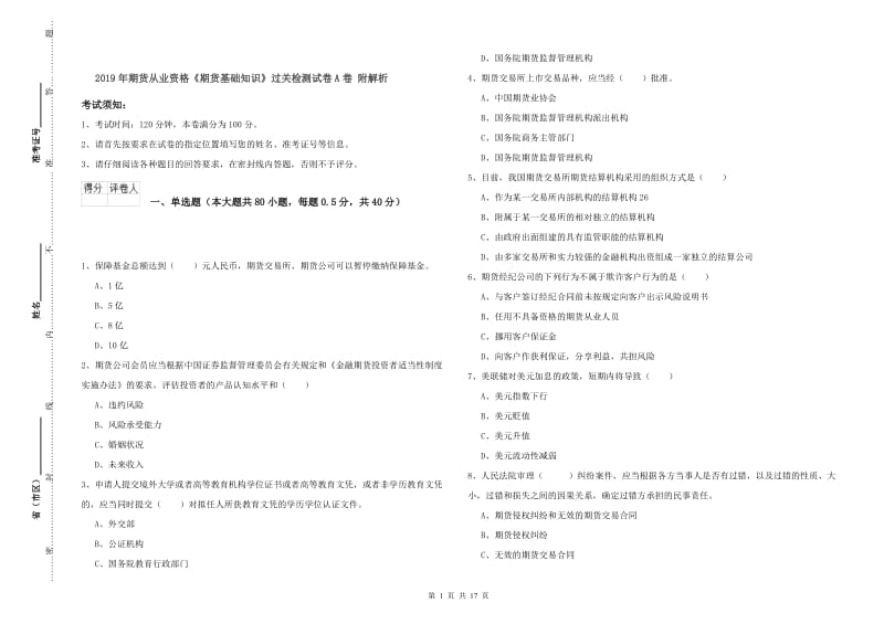 2019年期货从业资格《期货基础知识》过关检测试卷A卷 附解析.doc_第1页