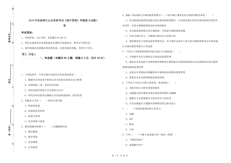 2019年初级银行从业资格考试《银行管理》押题练习试题C卷.doc_第1页