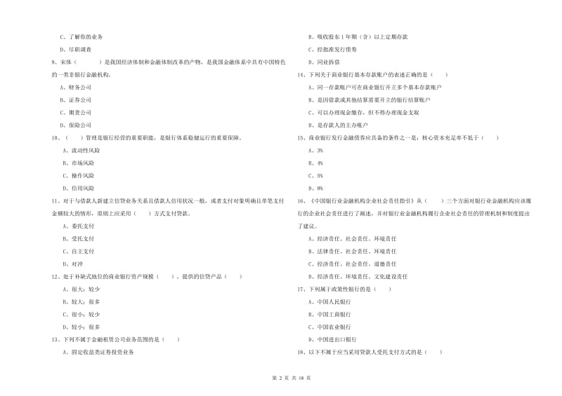 2019年初级银行从业资格考试《银行管理》押题练习试题C卷.doc_第2页