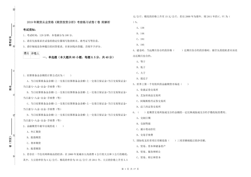 2019年期货从业资格《期货投资分析》考前练习试卷C卷 附解析.doc_第1页