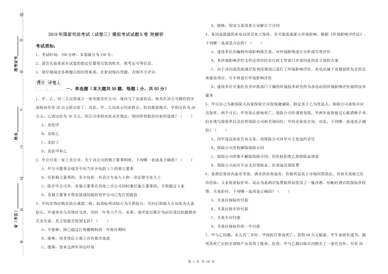 2019年国家司法考试（试卷三）模拟考试试题B卷 附解析.doc_第1页