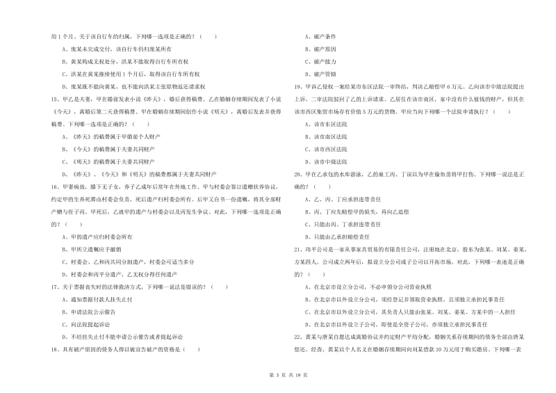 2019年国家司法考试（试卷三）模拟考试试题B卷 附解析.doc_第3页