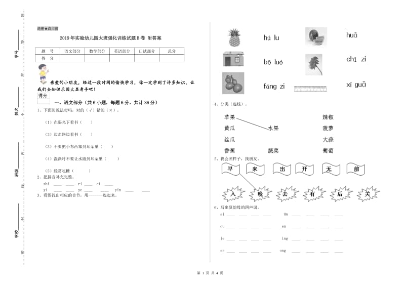 2019年实验幼儿园大班强化训练试题B卷 附答案.doc_第1页