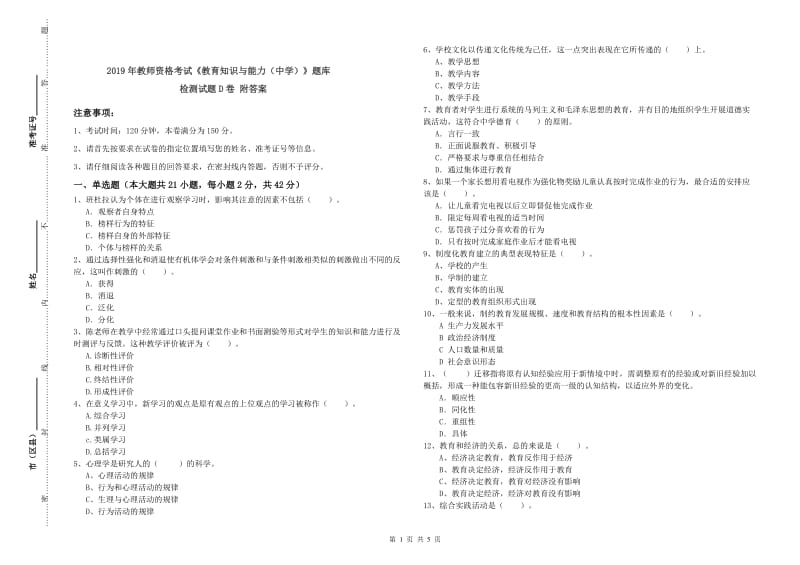 2019年教师资格考试《教育知识与能力（中学）》题库检测试题D卷 附答案.doc_第1页