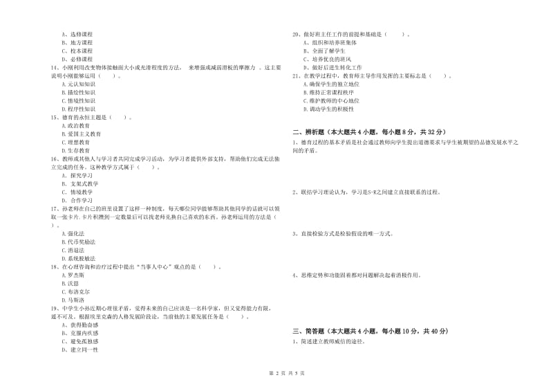 2019年教师资格考试《教育知识与能力（中学）》题库检测试题D卷 附答案.doc_第2页