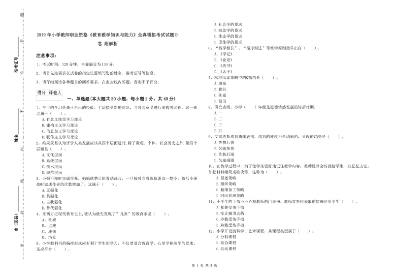 2019年小学教师职业资格《教育教学知识与能力》全真模拟考试试题D卷 附解析.doc_第1页