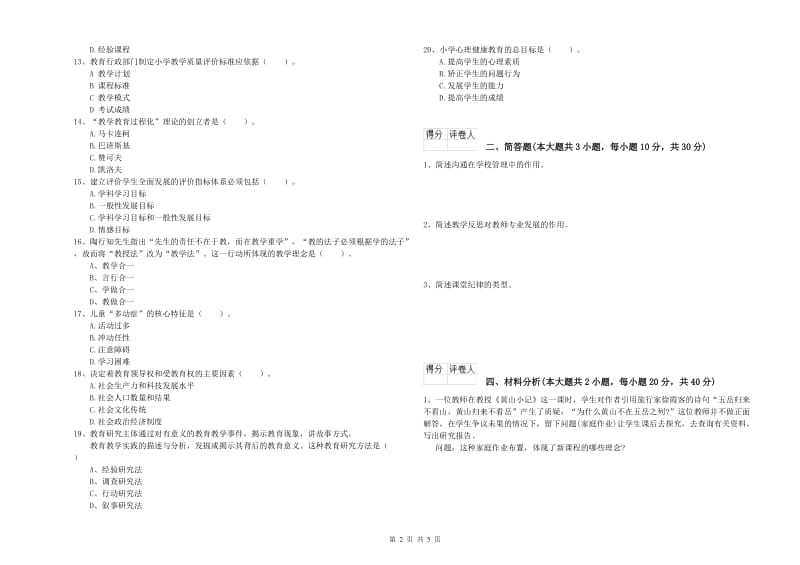 2019年小学教师职业资格《教育教学知识与能力》全真模拟考试试题D卷 附解析.doc_第2页