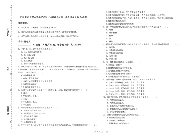 2019年护士职业资格证考试《实践能力》能力提升试卷A卷 附答案.doc_第1页