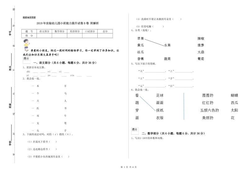 2019年实验幼儿园小班能力提升试卷B卷 附解析.doc_第1页