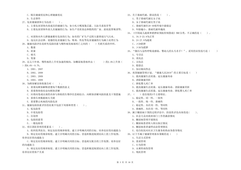 2019年健康管理师二级《理论知识》题库检测试题B卷.doc_第3页