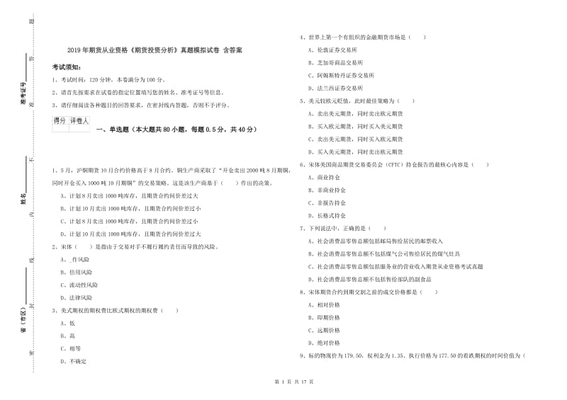 2019年期货从业资格《期货投资分析》真题模拟试卷 含答案.doc_第1页