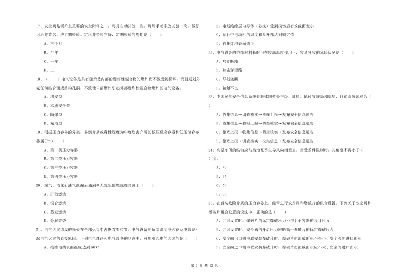 2019年安全工程师《安全生产技术》提升训练试题B卷 含答案.doc_第3页