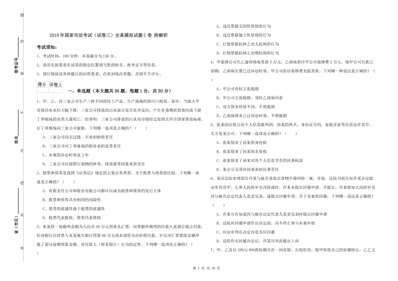 2019年国家司法考试（试卷三）全真模拟试题C卷 附解析.doc_第1页