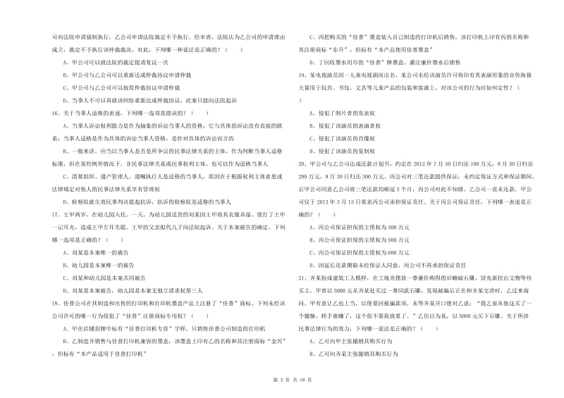 2019年国家司法考试（试卷三）全真模拟试题C卷 附解析.doc_第3页