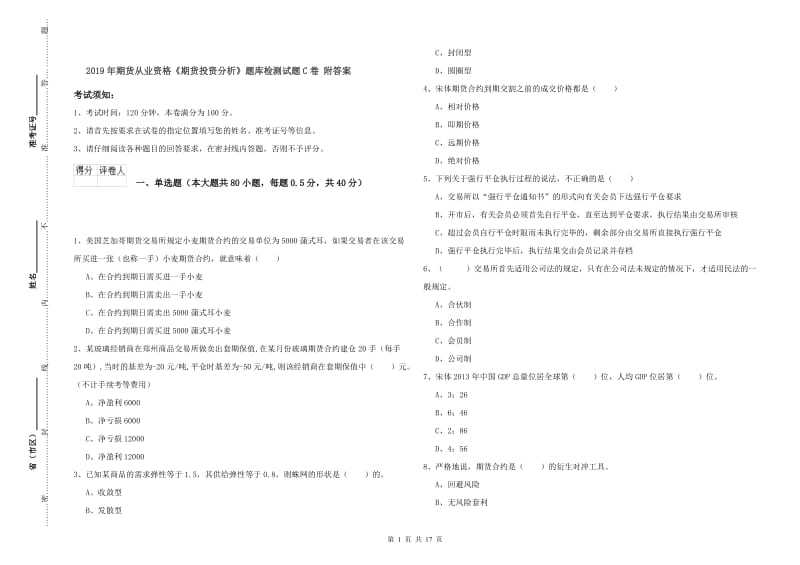 2019年期货从业资格《期货投资分析》题库检测试题C卷 附答案.doc_第1页