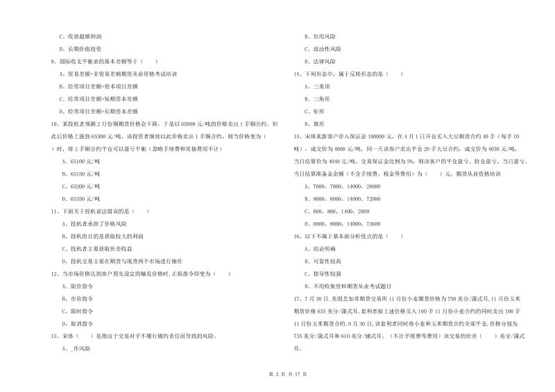 2019年期货从业资格《期货投资分析》题库检测试题C卷 附答案.doc_第2页