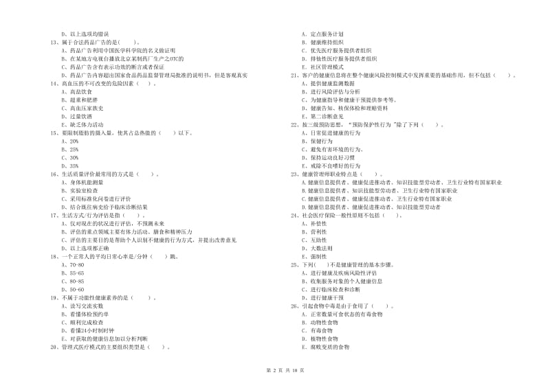 2019年健康管理师二级《理论知识》能力测试试题D卷 附解析.doc_第2页