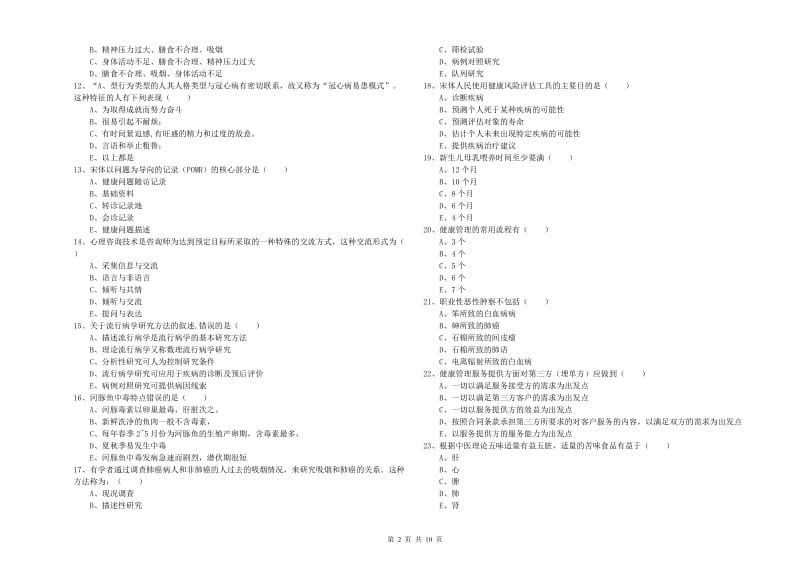 2019年助理健康管理师《理论知识》考前练习试题C卷 附解析.doc_第2页