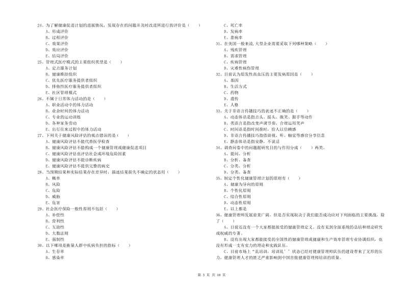 2019年助理健康管理师《理论知识》考前练习试题C卷 附解析.doc_第3页