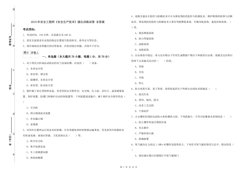 2019年安全工程师《安全生产技术》强化训练试卷 含答案.doc_第1页