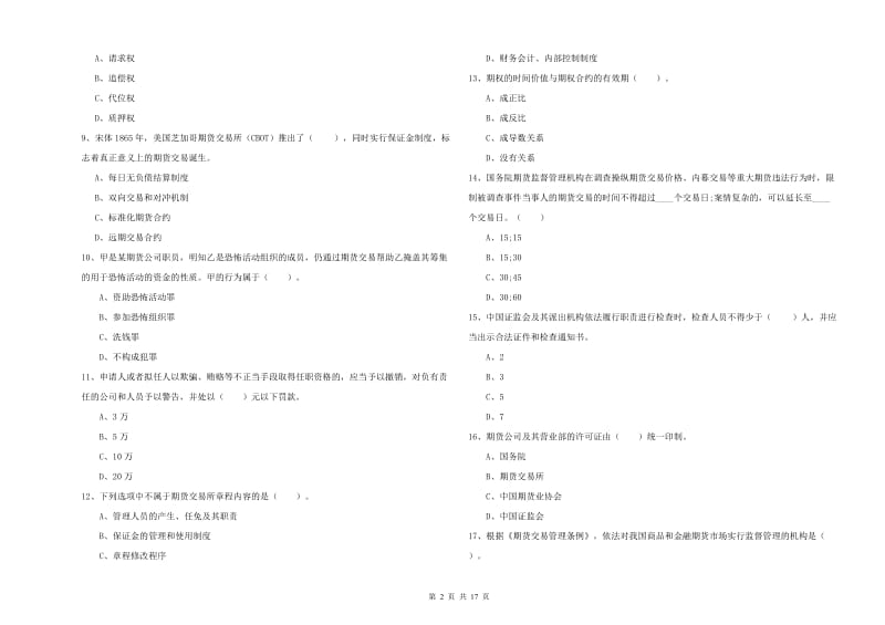 2019年期货从业资格证《期货法律法规》考前检测试卷D卷.doc_第2页