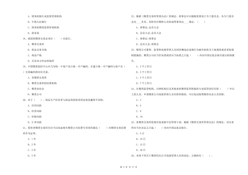 2019年期货从业资格证《期货法律法规》考前检测试卷D卷.doc_第3页