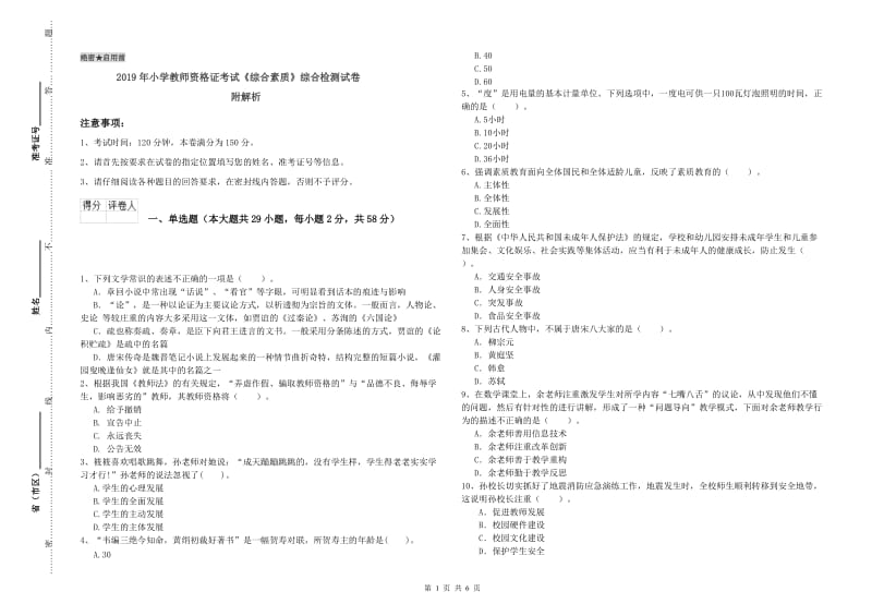 2019年小学教师资格证考试《综合素质》综合检测试卷 附解析.doc_第1页