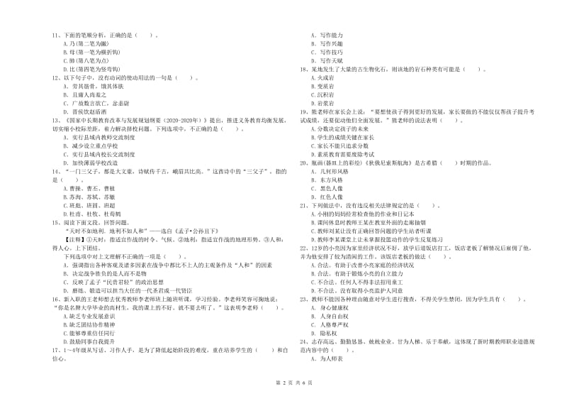 2019年小学教师资格证考试《综合素质》综合检测试卷 附解析.doc_第2页